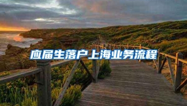 应届生落户上海业务流程