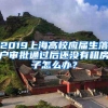 2019上海高校应届生落户审批通过后还没有租房子怎么办？