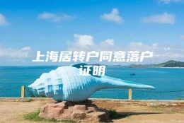 上海居转户同意落户证明