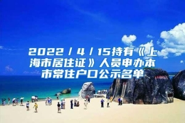 2022／4／15持有《上海市居住证》人员申办本市常住户口公示名单