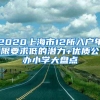 2020上海市12所入户年限要求低的潜力+优质公办小学大盘点