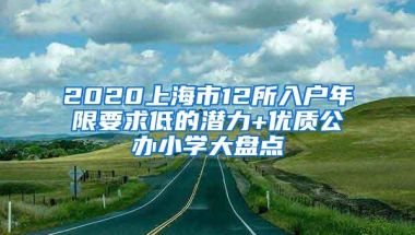 2020上海市12所入户年限要求低的潜力+优质公办小学大盘点