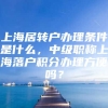 上海居转户办理条件是什么，中级职称上海落户积分办理方便吗？