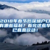 2018年春节后深圳户口有哪些福利？看完这些早已蠢蠢欲动！