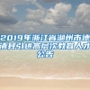 2019年浙江省湖州市德清县引进高层次教育人才公告