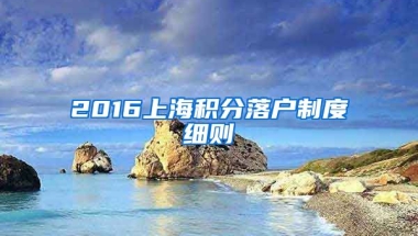 2016上海积分落户制度细则