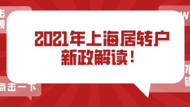 2021年上海居转户新政做了这么多修改!离落户又近了一步！