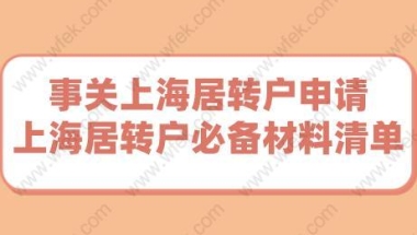 事关上海居转户申请,上海居转户必备材料清单