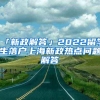 「新政解答」2022留学生落户上海新政热点问题解答