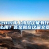 2021年上海居住证有什么用？答案就在这篇文章