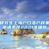 研究生上海户口落户政策申请条件2021准确版