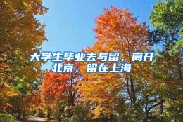 大学生毕业去与留，离开北京、留在上海