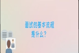 面试的基本流程是什么？职场新人和应届生必须了解的4个求职常识