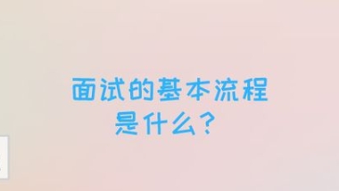 面试的基本流程是什么？职场新人和应届生必须了解的4个求职常识