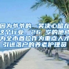 因为爷爷的一笑决心留在这个行业，26 岁的他成为全市首位作为重点人才引进落户的养老护理员