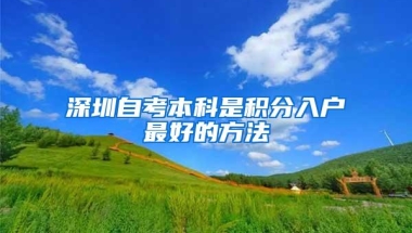 深圳自考本科是积分入户最好的方法