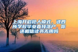 上海开启抢人模式，这四所学校毕业直接落户，你还相信读书无用吗