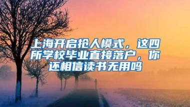 上海开启抢人模式，这四所学校毕业直接落户，你还相信读书无用吗