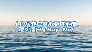 上海居转户基本要求不难，现实落户却Say No！