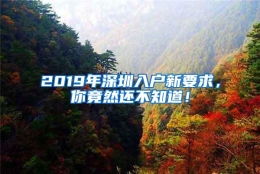 2019年深圳入户新要求，你竟然还不知道！