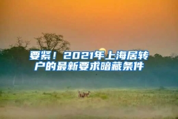 要紧！2021年上海居转户的最新要求暗藏条件