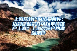 上海居转户的必要条件：达到哪些条件可以申请落户上海？上海居转户的激励条件