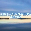 上海人才引进落户公示202007