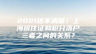 2021还不清楚！上海居住证和积分落户三者之间的关系？