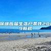 深圳应届生落户条件2019新规