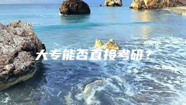 大专能否直接考研？