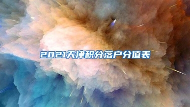 2021天津积分落户分值表