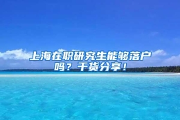 上海在职研究生能够落户吗？干货分享！