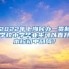 2022年上海民办一贯制学校小学毕业生可以直升本校初中部吗？