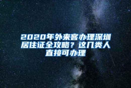 2020年外来客办理深圳居住证全攻略？这几类人直接可办理