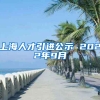 上海人才引进公示 2022年9月