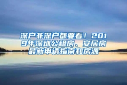 深户非深户都要看！2019年深圳公租房、安居房最新申请指南和房源