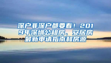 深户非深户都要看！2019年深圳公租房、安居房最新申请指南和房源