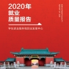 交大、东华等高校发布2020届毕业生就业质量报告！