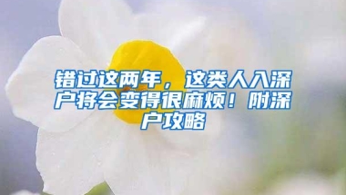 错过这两年，这类人入深户将会变得很麻烦！附深户攻略