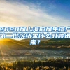 2020届上海应届生落户第二批次结果什么时候出来？