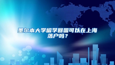 墨尔本大学留学回国可以在上海落户吗？