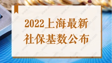 11396元！2022年上海居住证积分、落户办理，社保基数上涨？！