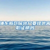 浦东新区居转户要提供离职证明吗