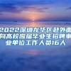 2022深圳龙华区赴外面向高校应届毕业生招聘事业单位工作人员16人