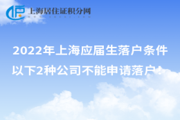 2022年上海应届生落户条件，以下2种公司不能申请落户！