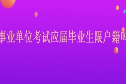 2022年广东省深圳市南山区事业单位考试应届毕业生限户籍吗