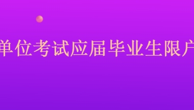 2022年广东省深圳市南山区事业单位考试应届毕业生限户籍吗