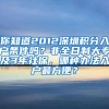 你知道2012深圳积分入户条件吗？非全日制大专及3年社保，哪种办法入户最方便？