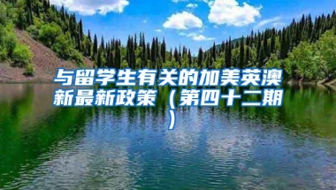 与留学生有关的加美英澳新最新政策（第四十二期）