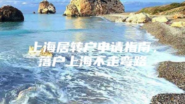 上海居转户申请指南，落户上海不走弯路